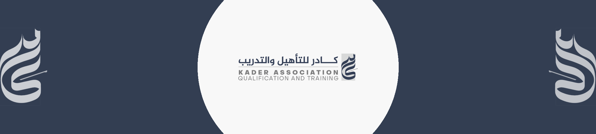 جمعية كادر للتأهيل و التدريب